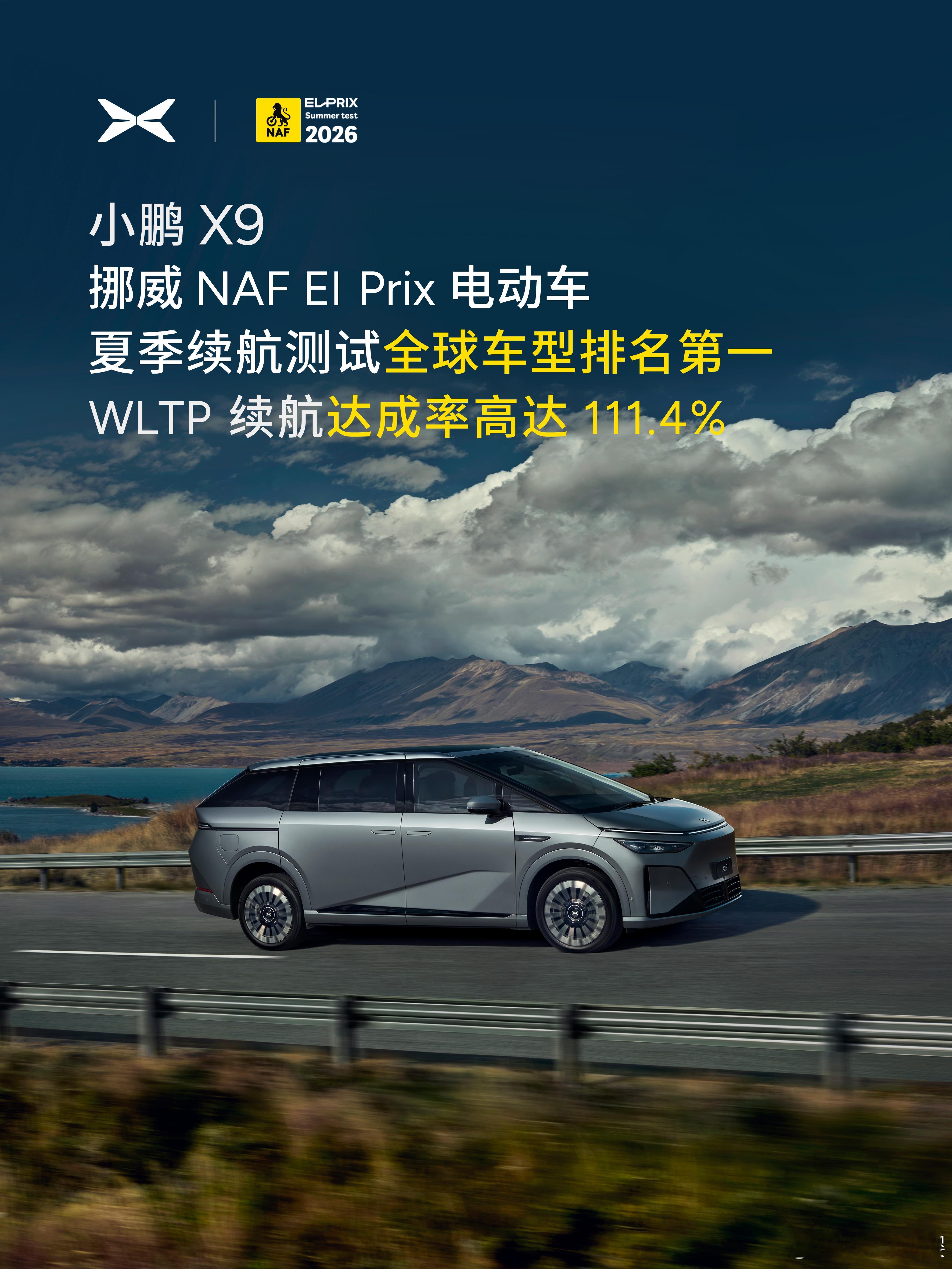 小鹏X9这次在挪威专业续航测试拿第一，实测续航居然比官方标的还高，确实是少见的反