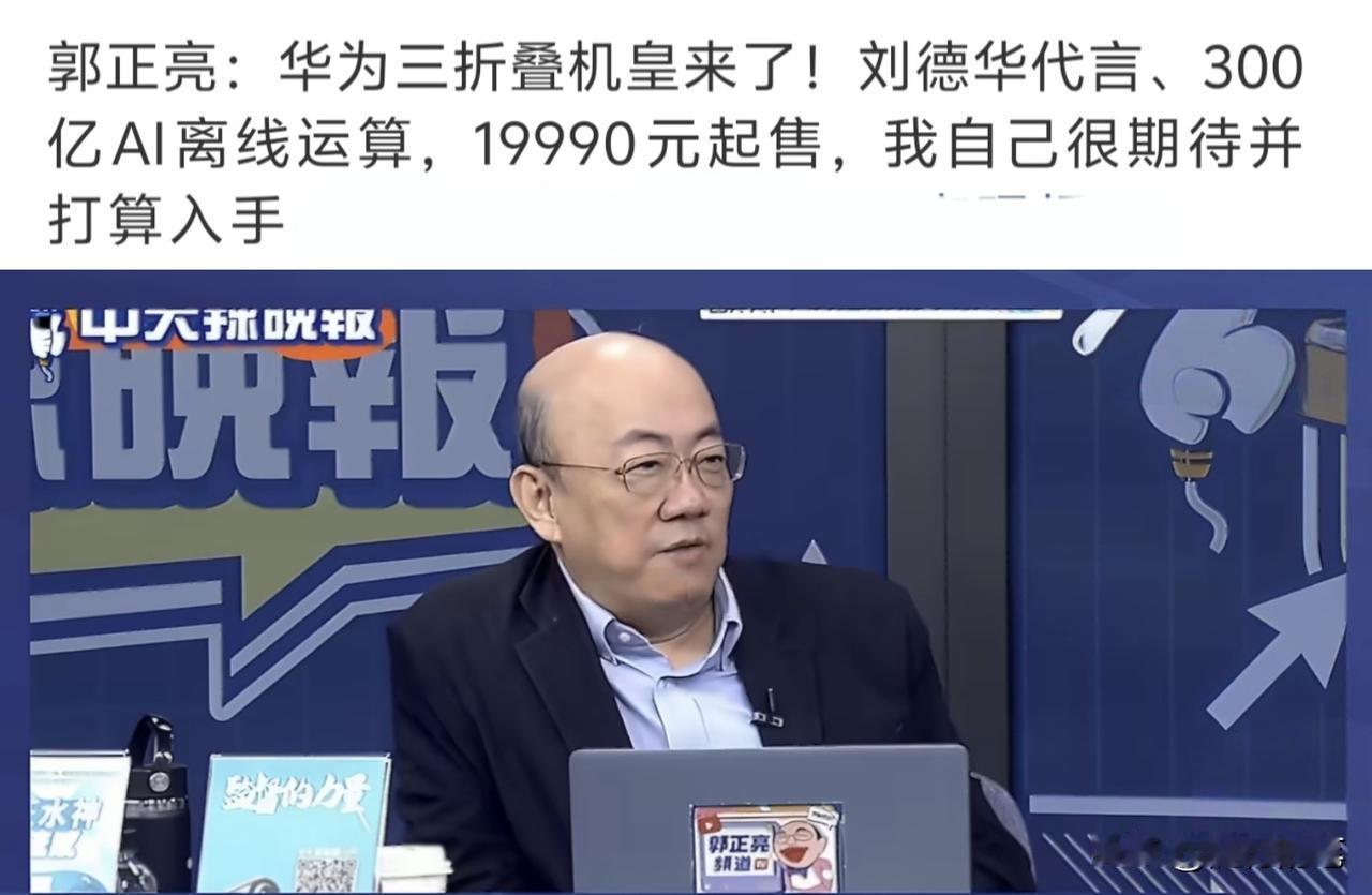 郭正亮已经托朋友在大陆帮他购买华为最新三折叠手机了。在华为发布第一个“韬定律