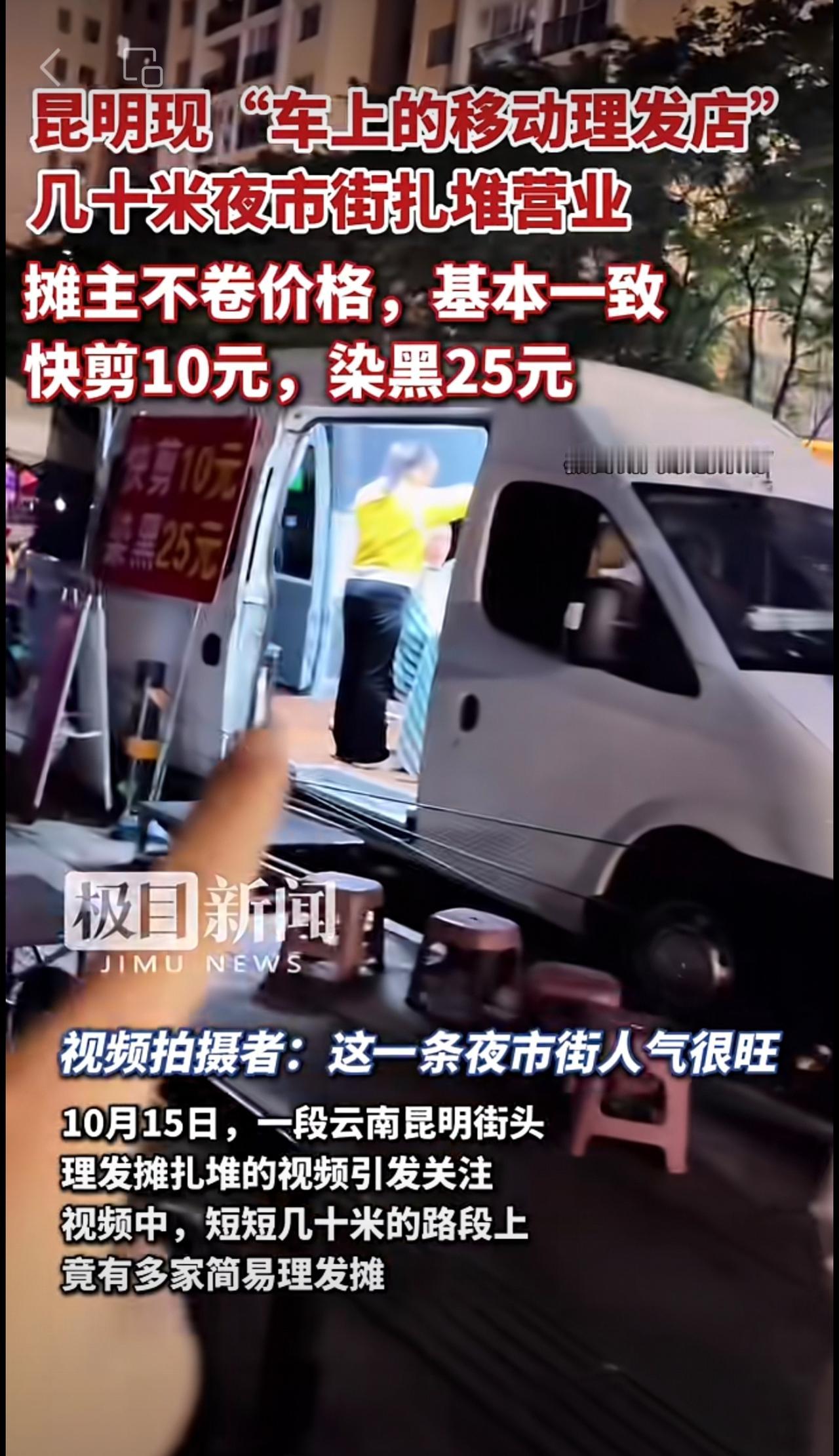昆明现“车上的移动理发店”，几十米夜市街扎堆营业，摊主不卷价格，基本一致：快剪1