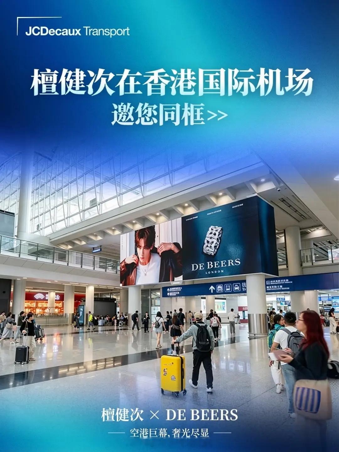 檀健次最新香港机场戴比尔斯大片，排面🈶面向全🌍出入境高端客流全天候轮播品牌霸