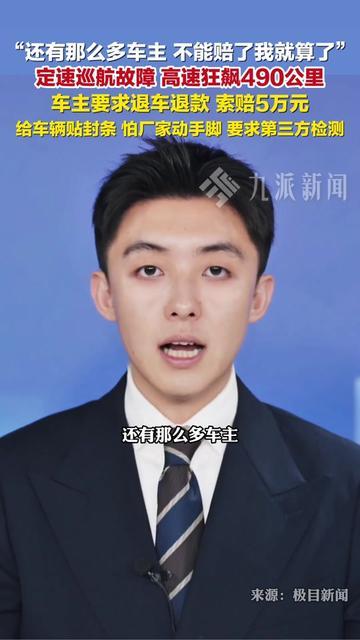定速巡航故障维权的车主，居然把自己的赔偿放在了第二？他遇定速巡航故障，怕
