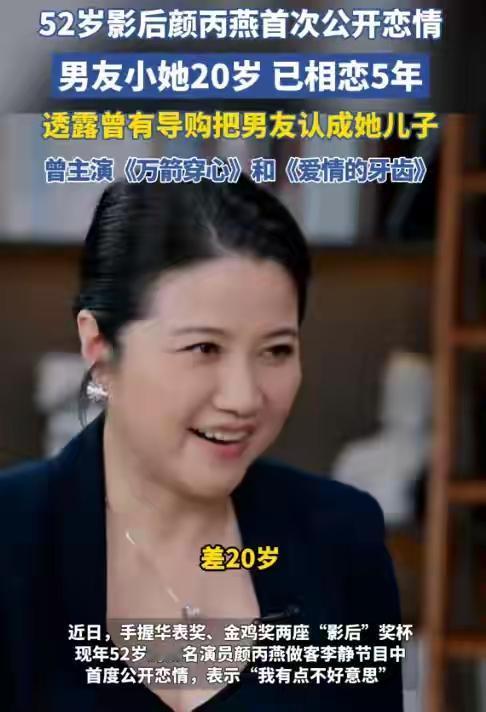 影后颜丙燕找了一个小20岁的男朋友，引发了很大的讨论。其实，大家发现没有，现在姐
