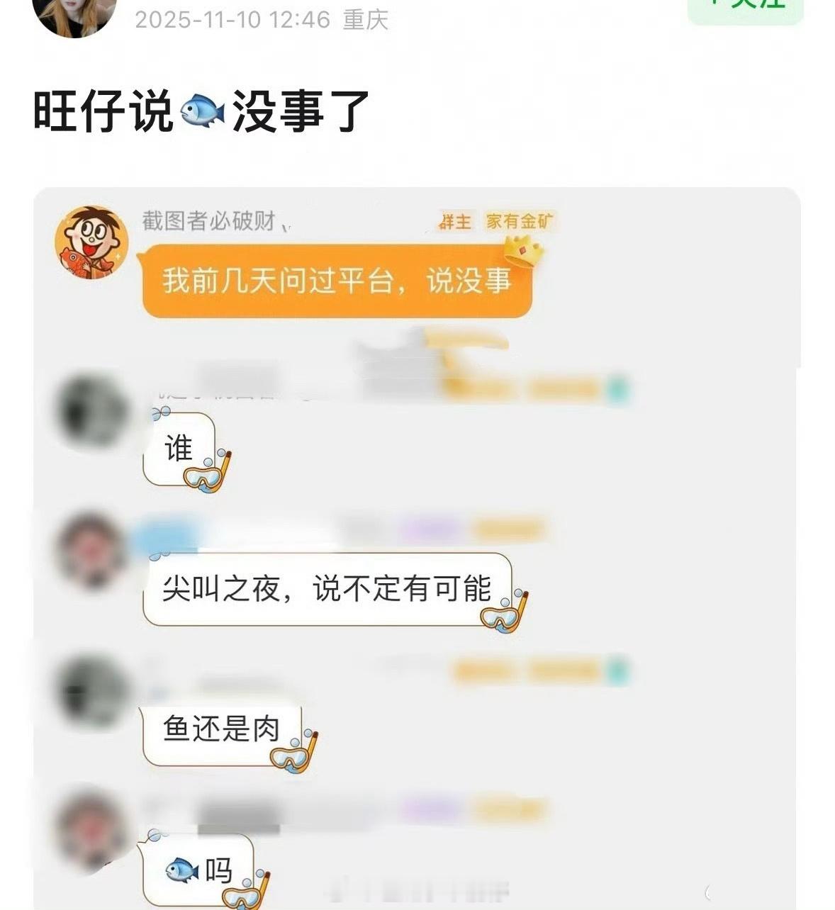 这张截图的博主自己辟谣了“我前几天问过平台，说没事了”“鱼还是肉？”“🐟吗？”