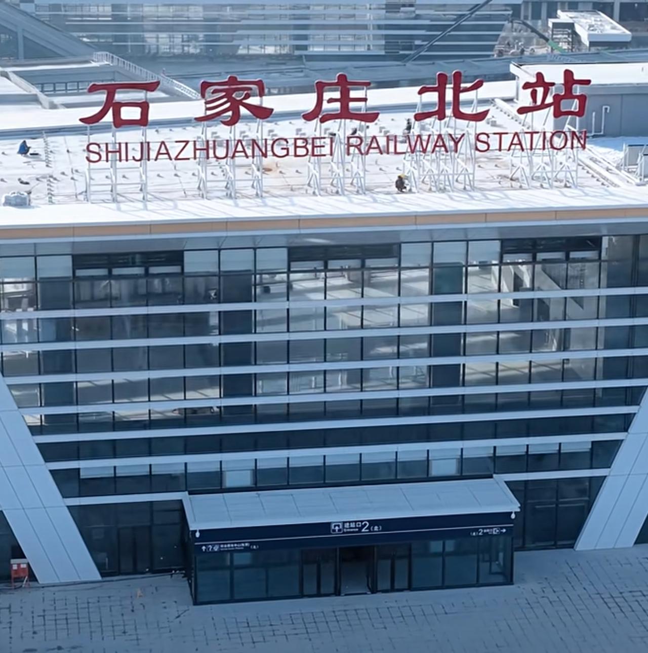 定了！石家庄新北站明年1月28日开通运营！目前，石家庄北站的改造提升工作已经进入