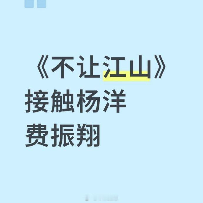 不让江山杨洋又给杨洋传新🫓不让江山了，依然是男频大男主剧。我就说一般的古偶