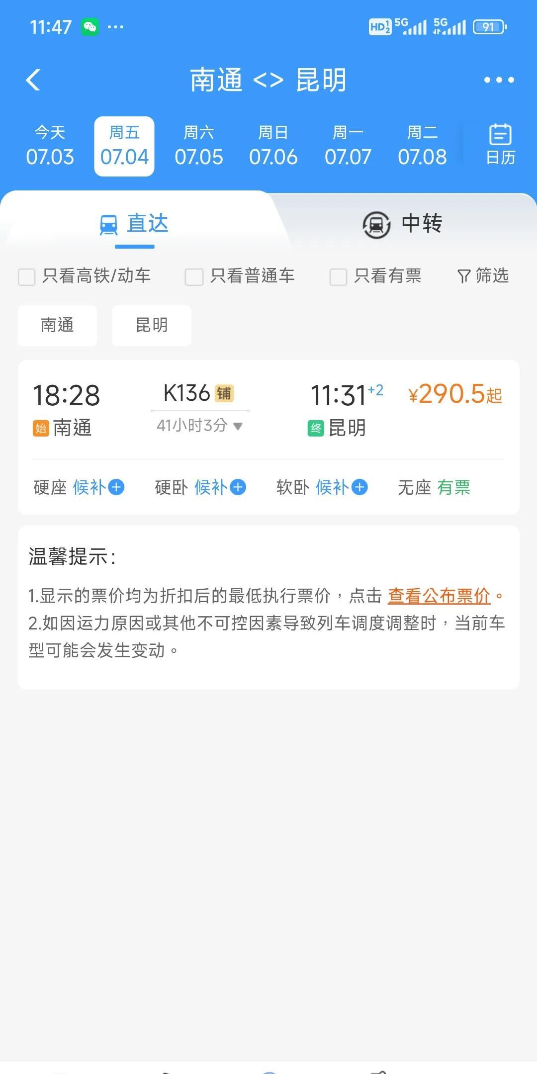 南通到昆明的K136次火车去的时候好好的，回来却发现回不来了！太可恶了！