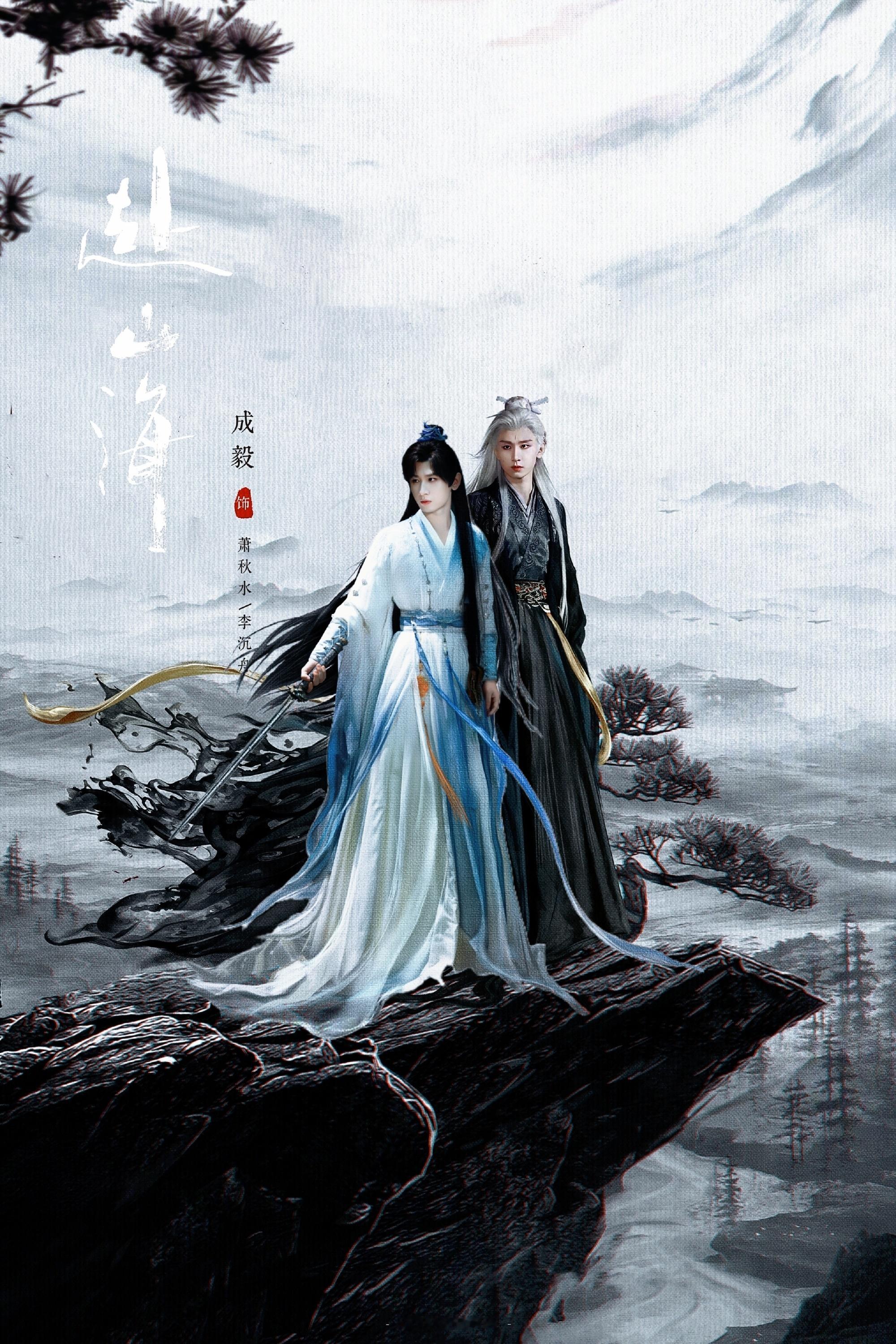 成毅送张智霖演唱会花篮成毅萧秋水不以本名，以剧中萧秋水的名义送上花篮致意前辈张