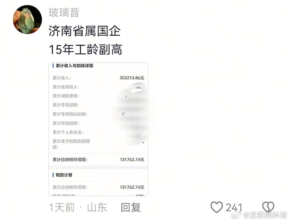 济南某国企真实工资。​​​