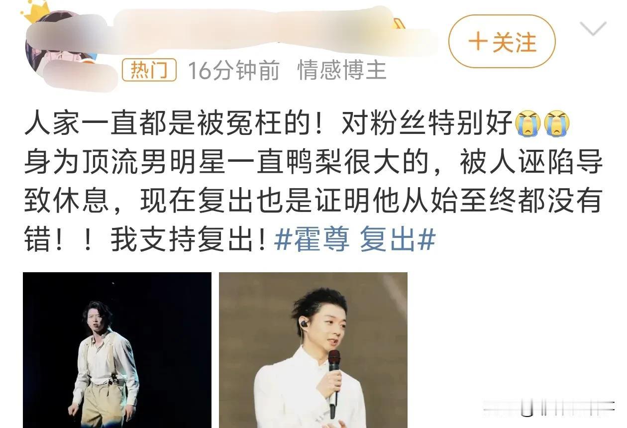 霍尊复出啦？其他艺人也能复出吗？网友：他就是被污蔑了，复出代表没问题，而且官司