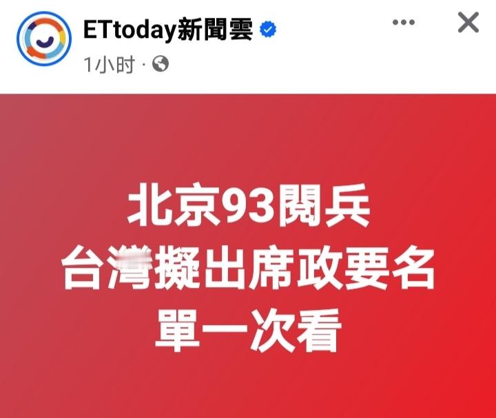 旺旺总经理赴京看九三阅兵据台媒报道，出席九三阅兵的台湾政坛人士包括：中国国民党前