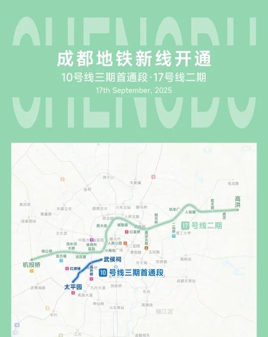 成都地铁｜10号线三期、17号线二期今日开通成都地铁10号线三期首通段、17号