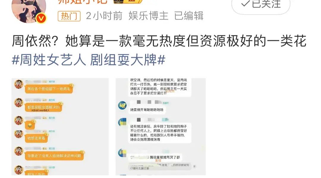 周姓女艺人剧组耍大牌不止一个🍉主爆料周依然片场耍大牌，如果爆料是真的，那这