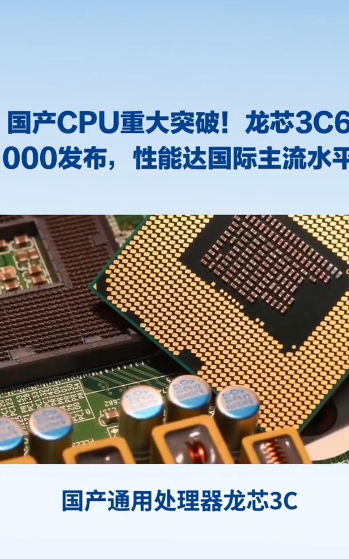 国产CPU重大突破！龙芯3C6000发布，性能达国际主流水平。国产CPU重大突