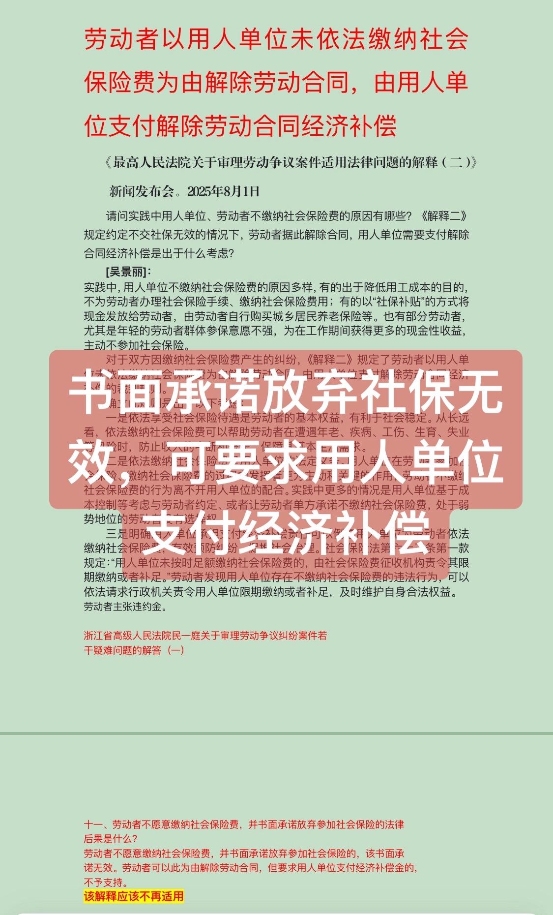 书面承诺放弃社保，可主张经济补偿最高法明确不缴社保约定无效最高法“劳动者以用
