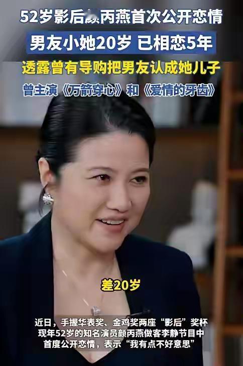 52岁的颜炳燕又让自己狠狠的火一把。原因很简单。采访中首度公开恋情，男友小她