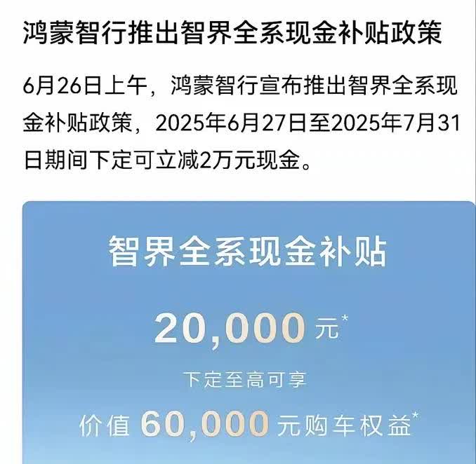 硬刚小米YU7！余承东最终还是选择了出手！鸿蒙智行旗下智界全系降价，面对雷军重拳