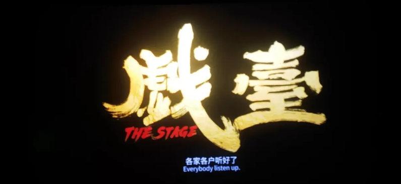 昨天携夫人看了陈佩斯导演的新片《戏台》，看点映的人还不少，有十几个。民国初期军阀