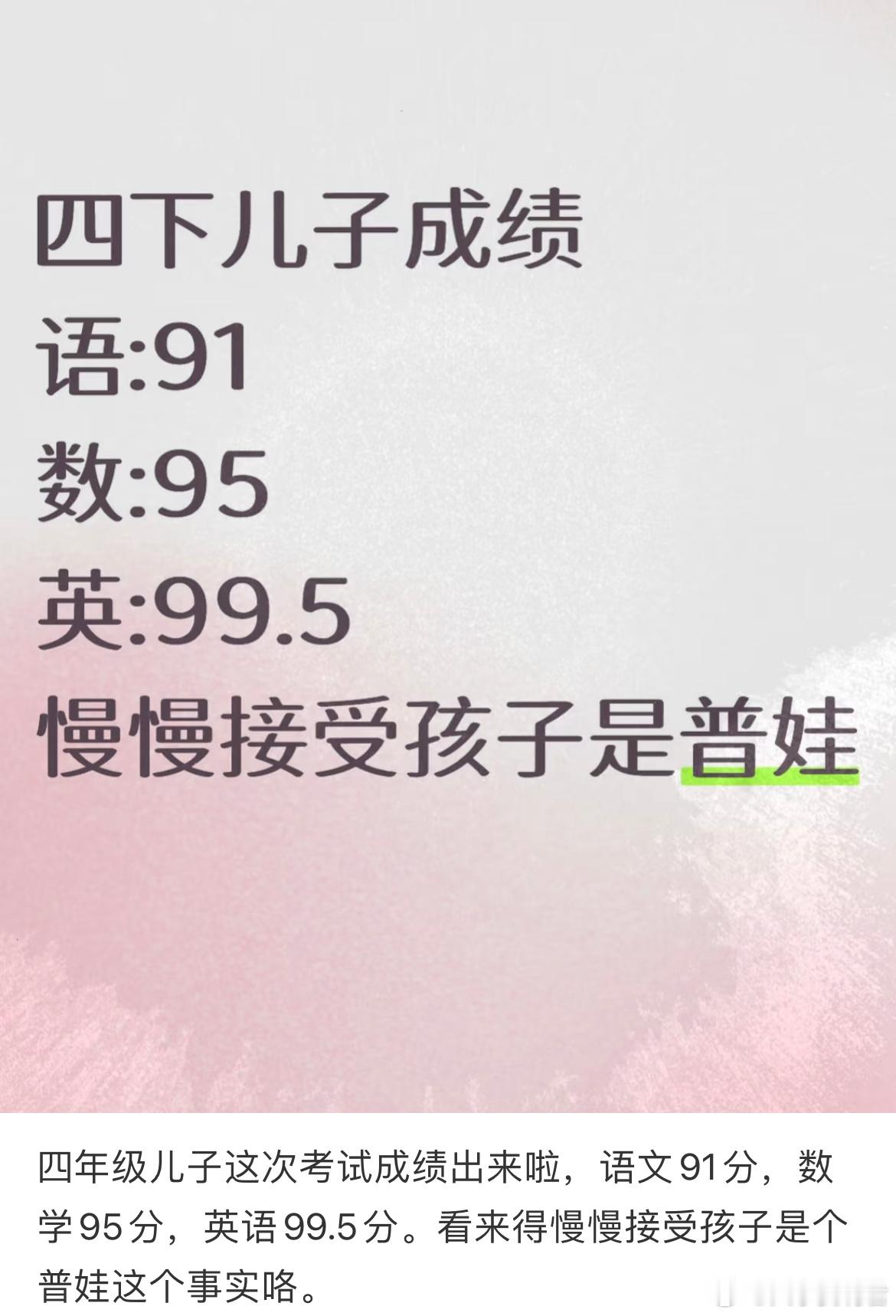 四年级儿子这次考试成绩出来啦，语文91分，数学95分，英语99.5分。​​​