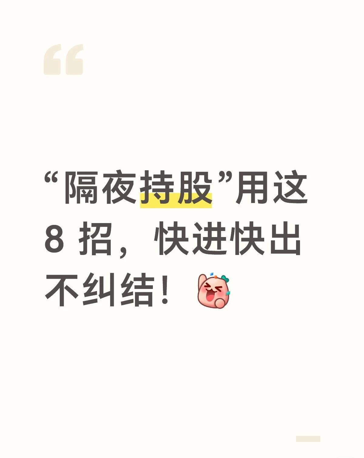 隔夜持股法：当天进次日出！——完整选股策略总结这套“隔夜持股法”是一种短线
