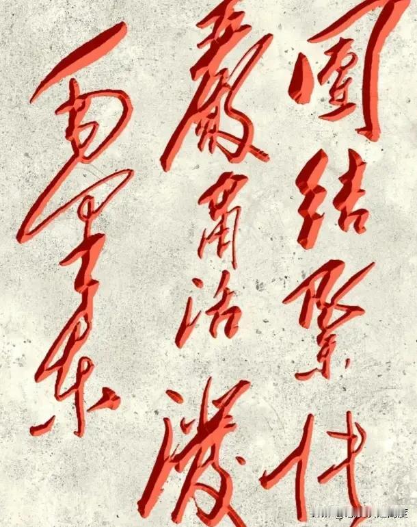 这8个毛体字你能认出几个？高手只需一眼！最近，有网友晒出8个毛体书法字，说谁