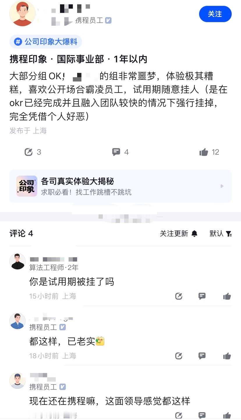携程员工这算撂了吗，曝光国际事业部某领导公开场合“霸凌”员工，试用期随意挂人，在
