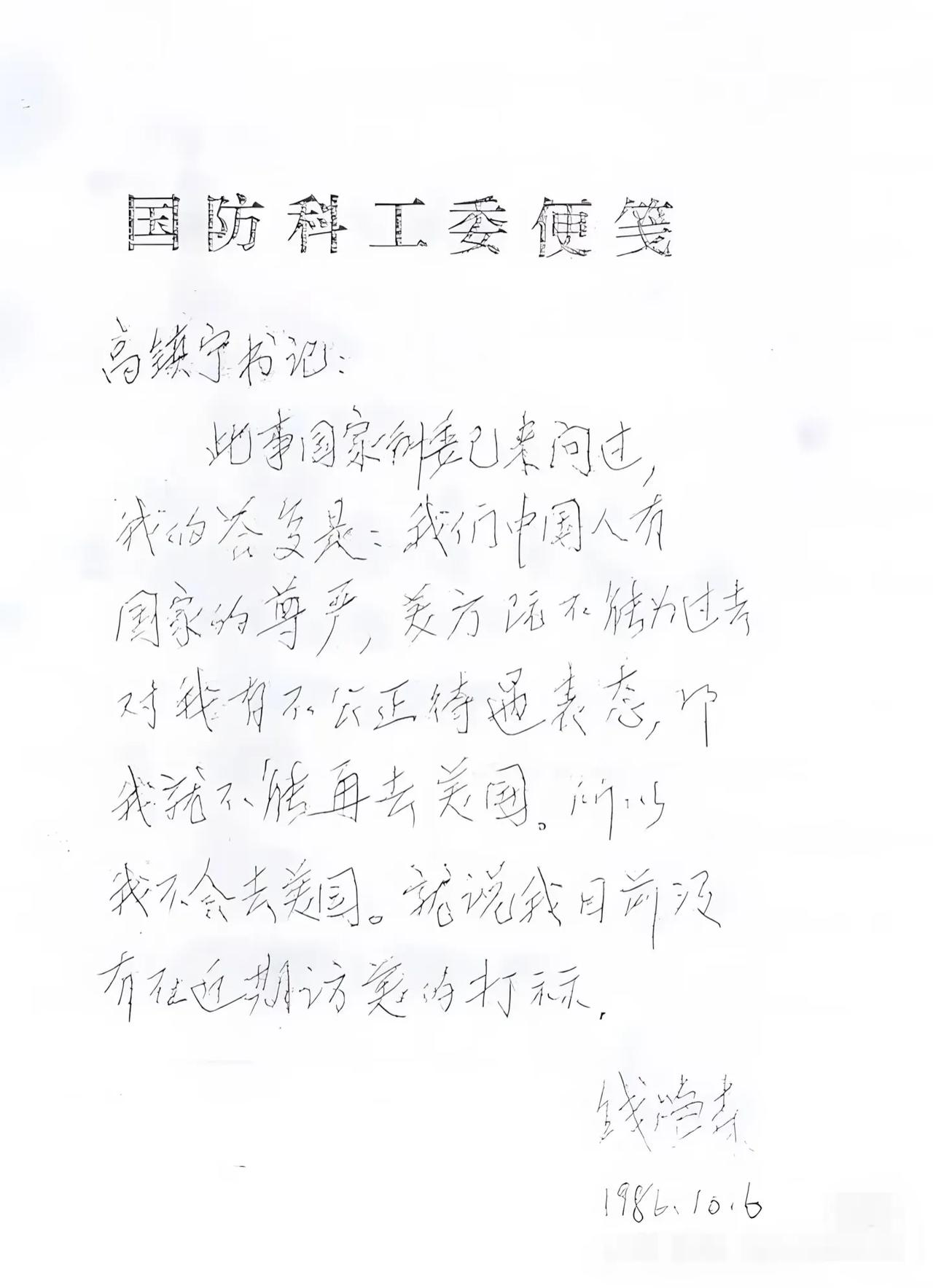 1986年，钱学森获“世界级科技与工程名人”称号，美方多次邀请钱学森赴美，都被本