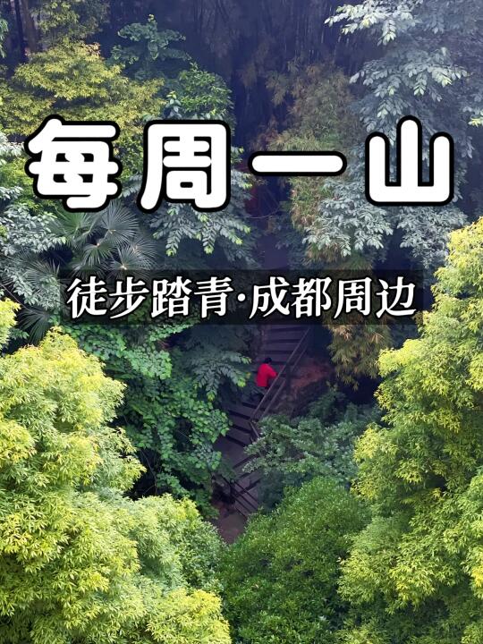 成都周边踏青的路线❗ 带上家人朋友出发