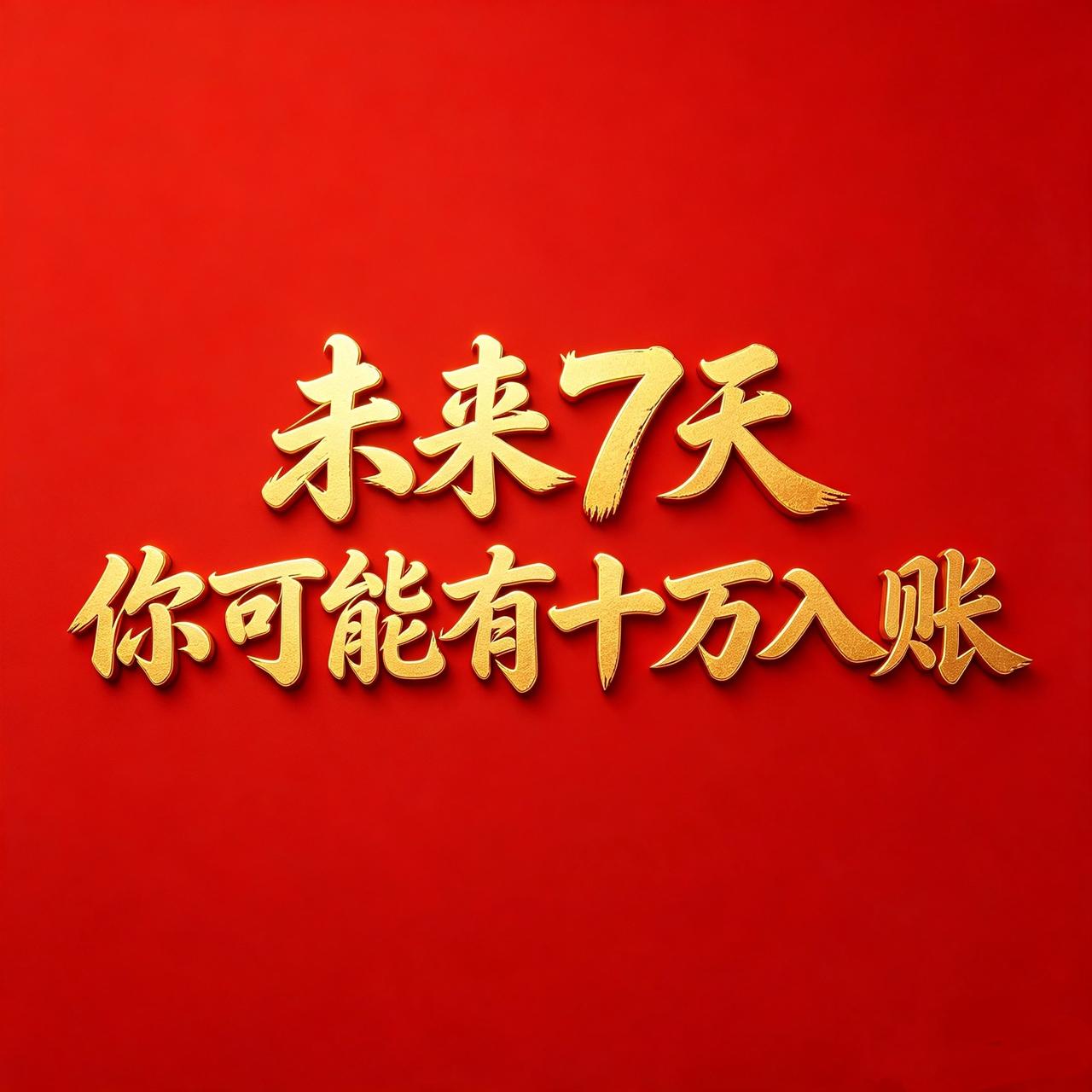 未来7天，你可能有十万入账，信则有，不信则无！宇宙正在悄悄给你开绿灯，一