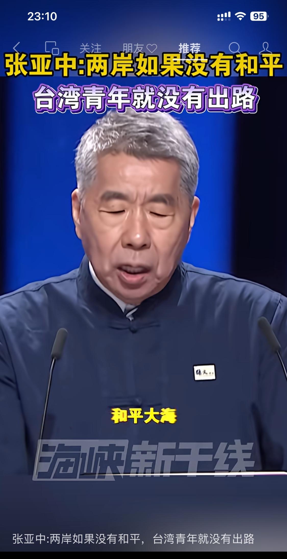 张亚中，风头正劲。今天是团圆节，网上推送许多张先生怼郑丽文，和接受访谈的画面。