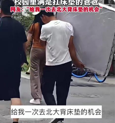 北大开学季，燕园里最抢镜的不是学霸，而是一群满头大汗却满脸骄傲的父亲。他们肩扛床