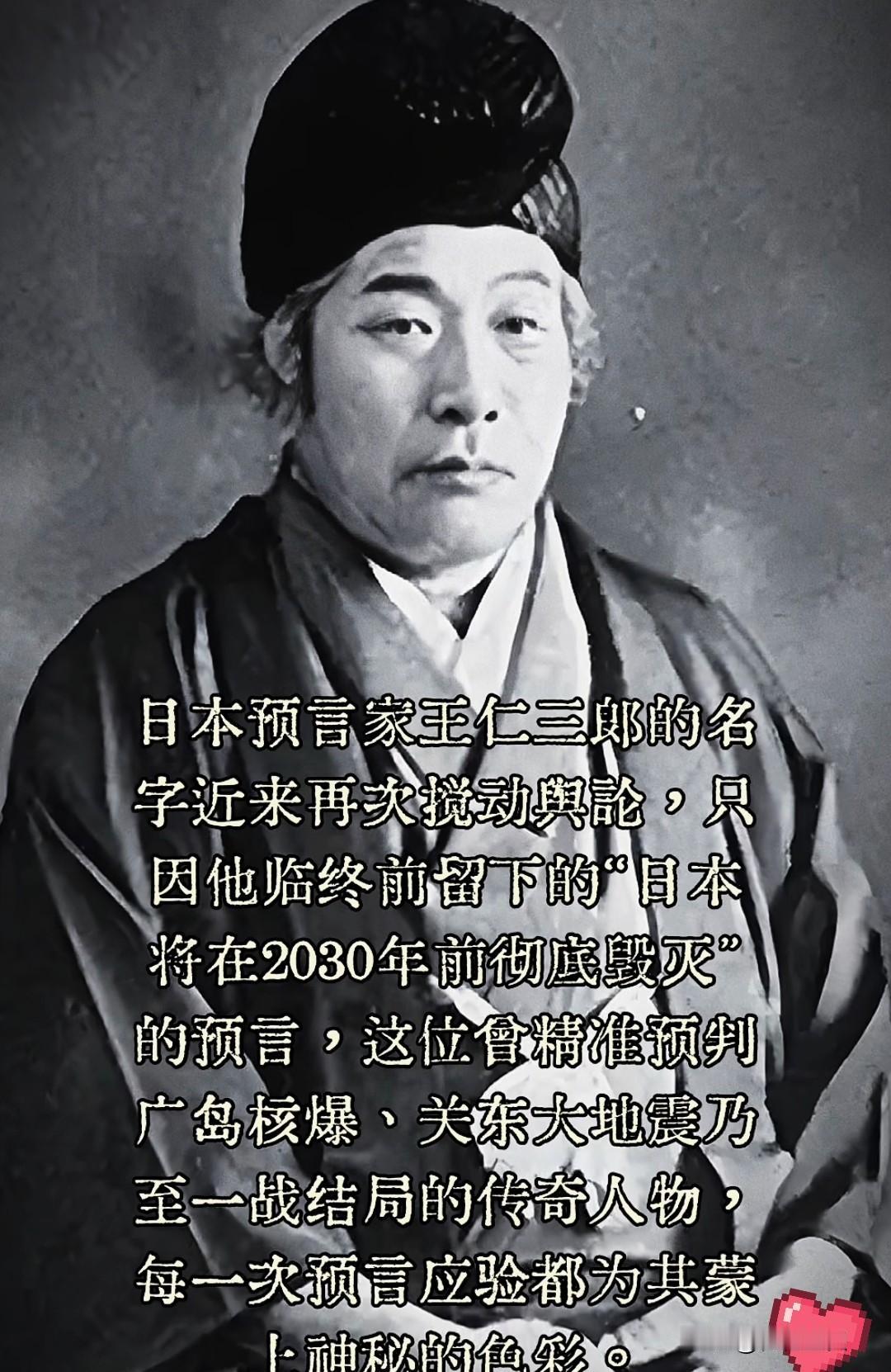 揭秘王仁三郎预言传播真相，这波热度到底值不值得跟风？最近日本网友圈炸了个话