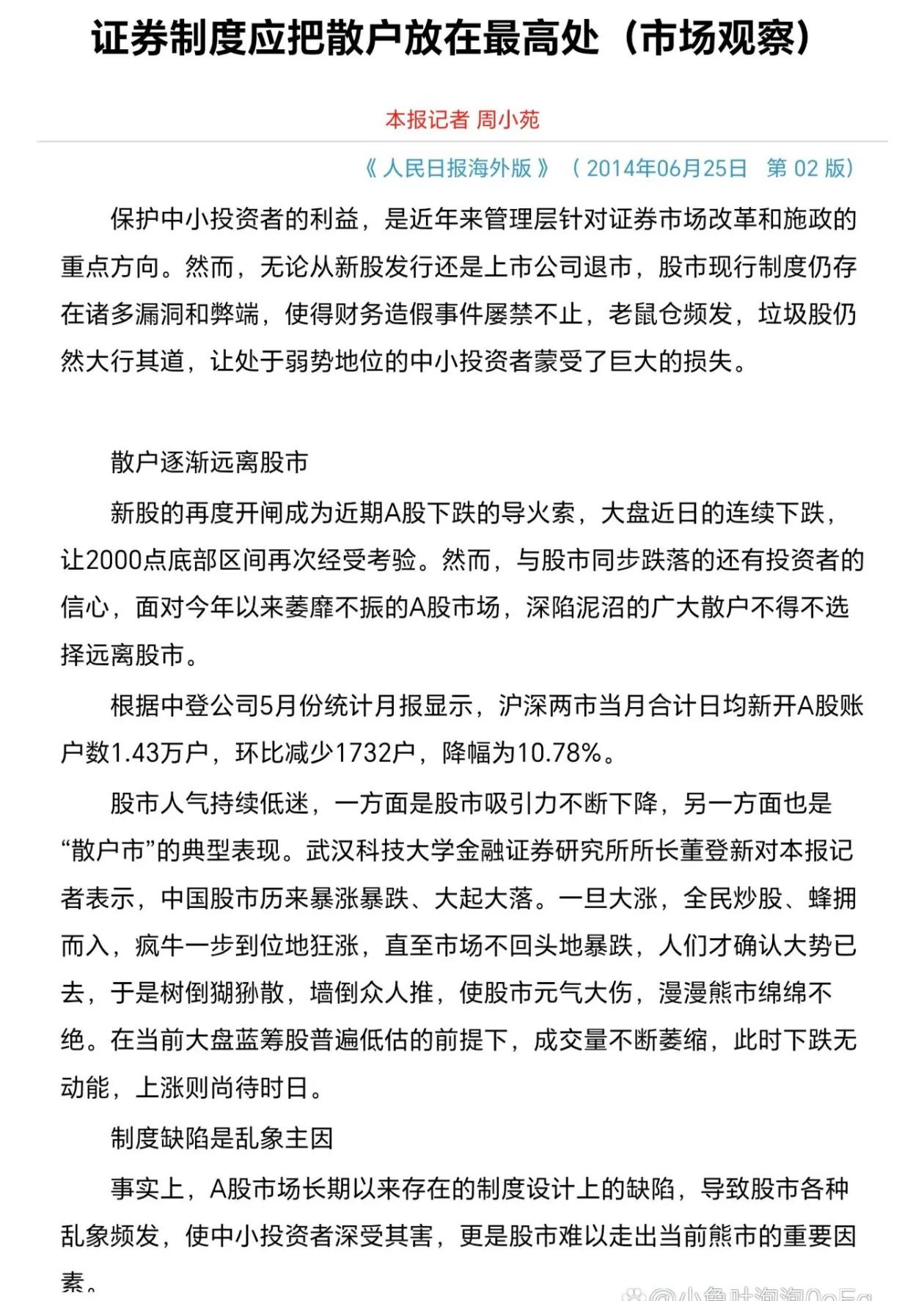 “证券制度应该把散户放在最高处”，人民日报2014年的这篇社评刷屏了，为什么十多