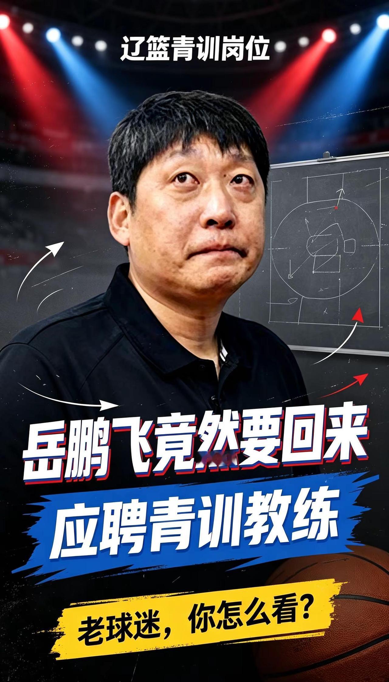 岳鹏飞竟然应聘辽篮青训教练！万万没想到！岳鹏飞竞聘辽篮青训教练。当年带走大批辽宁