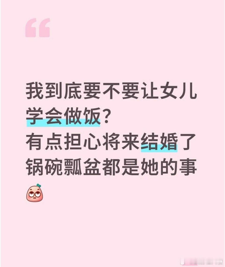 很多妈妈都在纠结，教不教女儿做家务？之前刷到个帖子，问要不要教女儿做饭做家务，怕