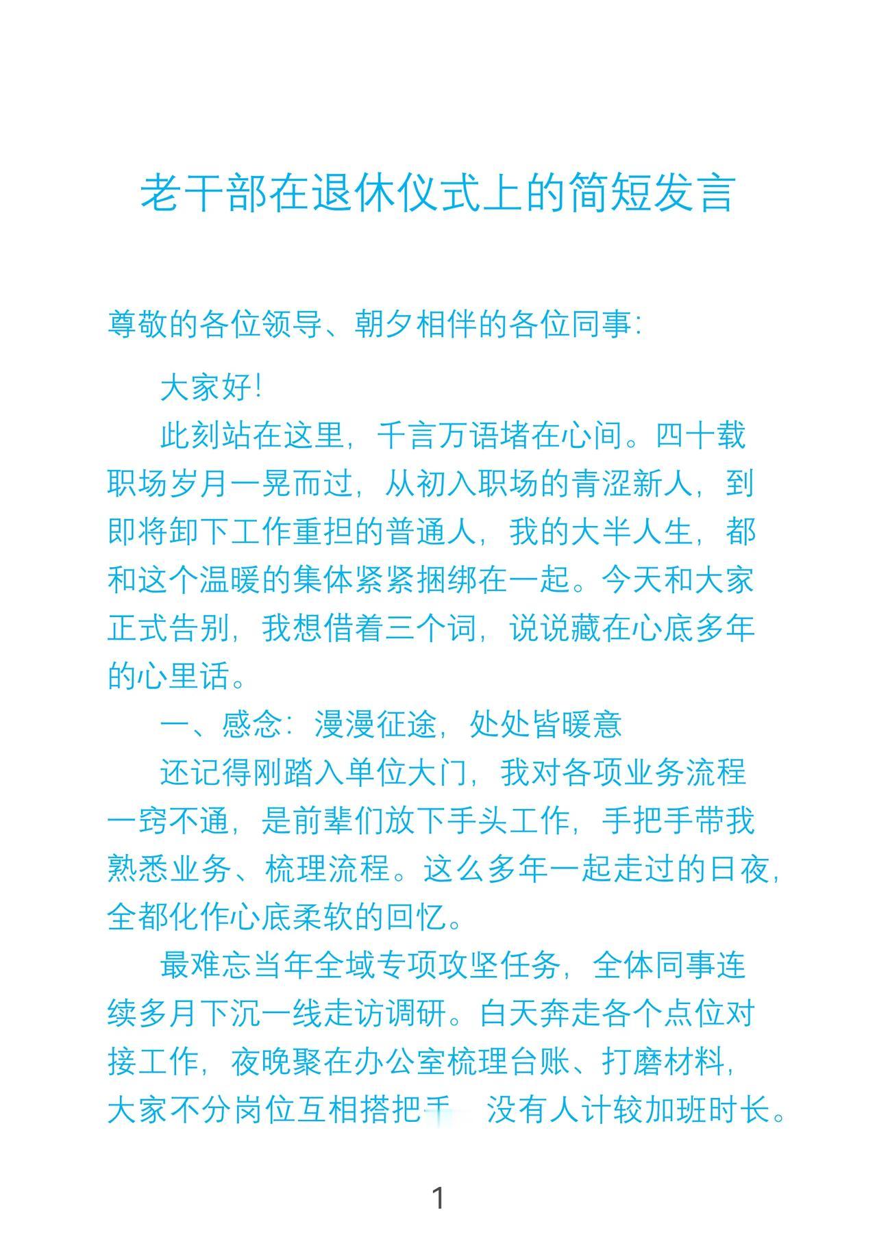 老干部在退休仪式上的简短发言