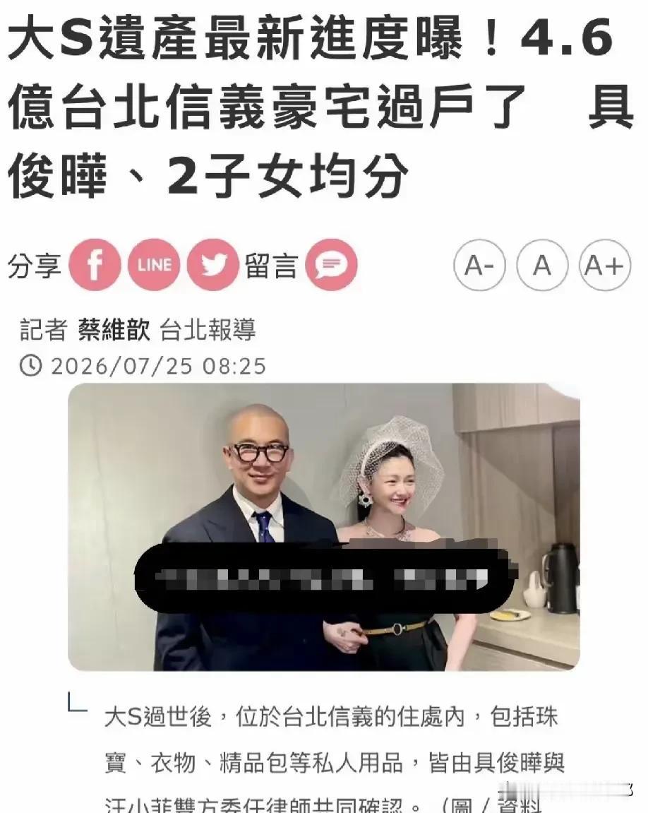 大S遗产分配最新进展，台北信义区的豪宅已经完成过户登记。光头和两个孩子分