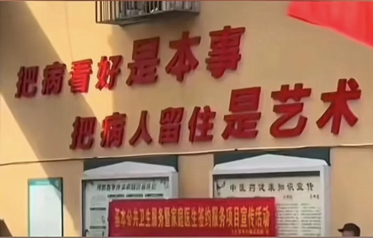 安徽阜阳一镇卫生院被爆张贴雷人标语，黄色的墙上贴着两行红色的字（见下图），内容是