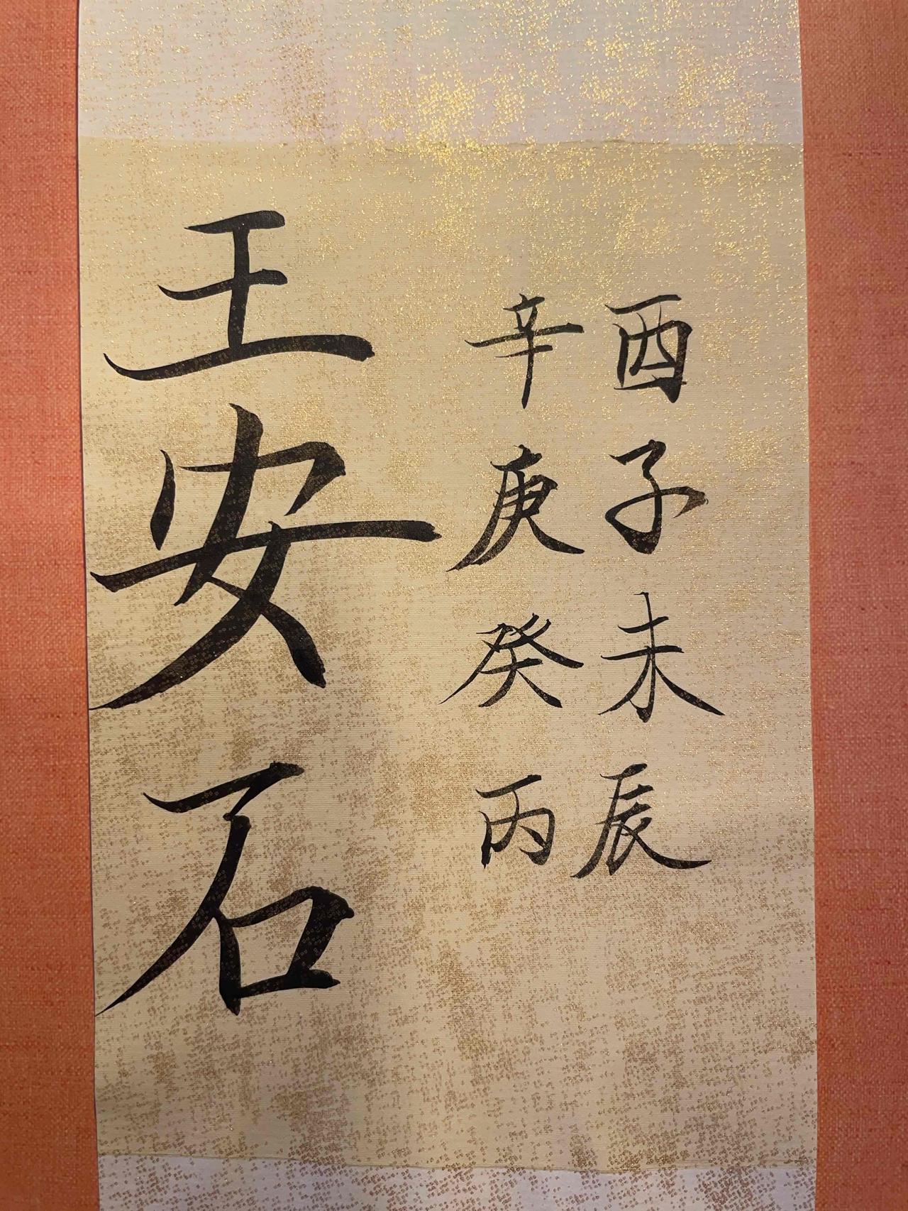 王安石（1021年12月18日-1086年5月21日），字介甫，号半山，北宋