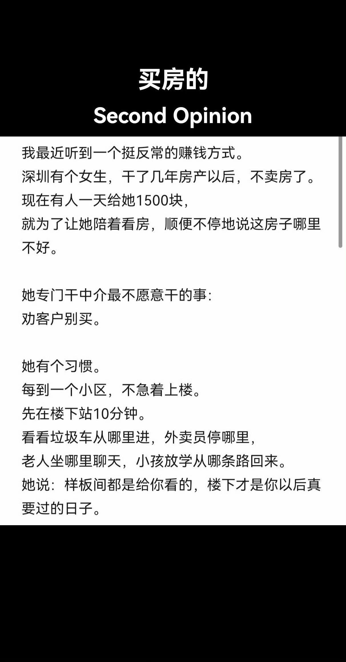 深圳有个女生，干了几年房产以后，不卖房了。现在有人一天给她1500块，就为了让她