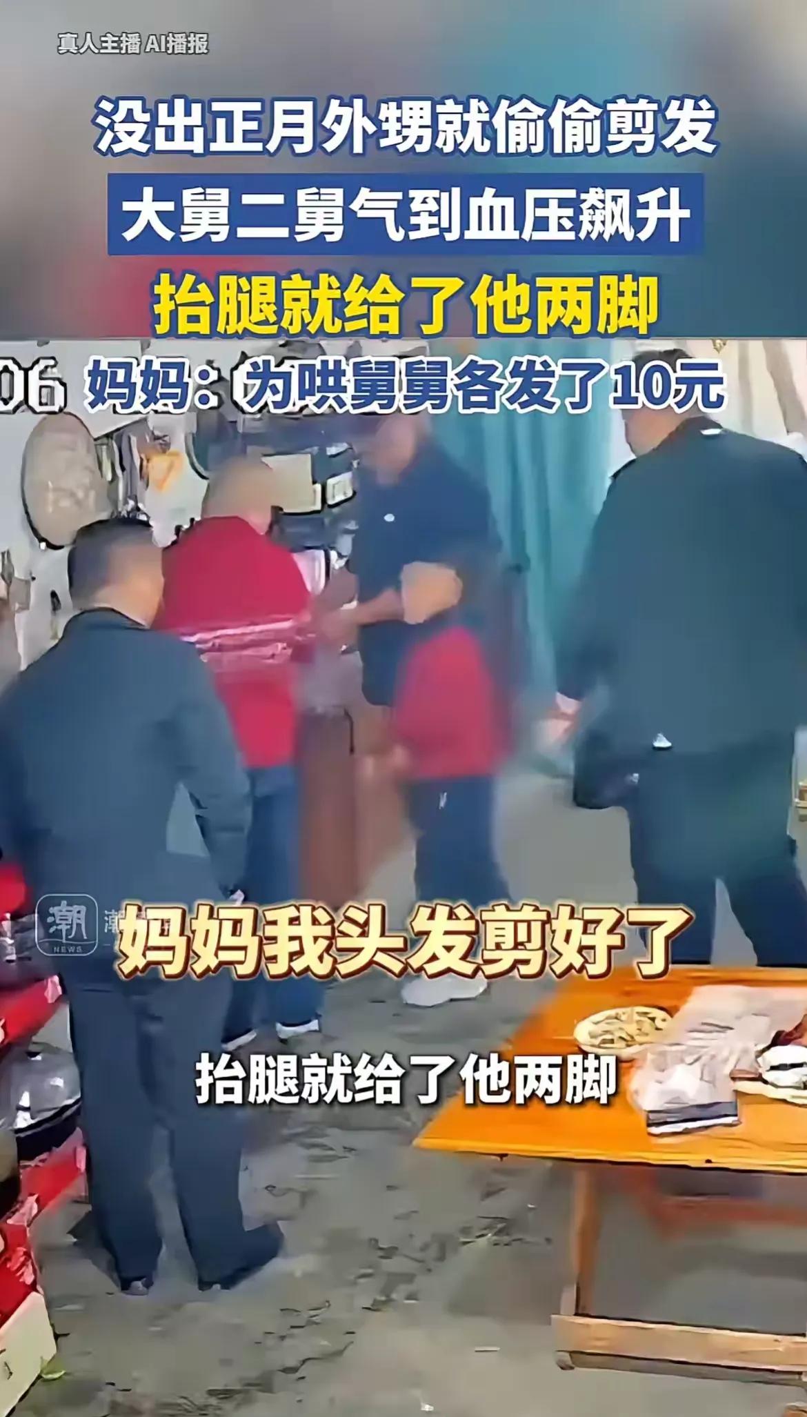 河南濮阳，一小男孩趁家人不注意，不出正月就去剪头发，大舅二舅气到血压飙升，当场给