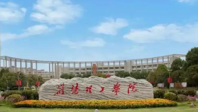 荆楚理工学院，高考470分到510分之间的考生，大概率选择地级市的某某学院，一般