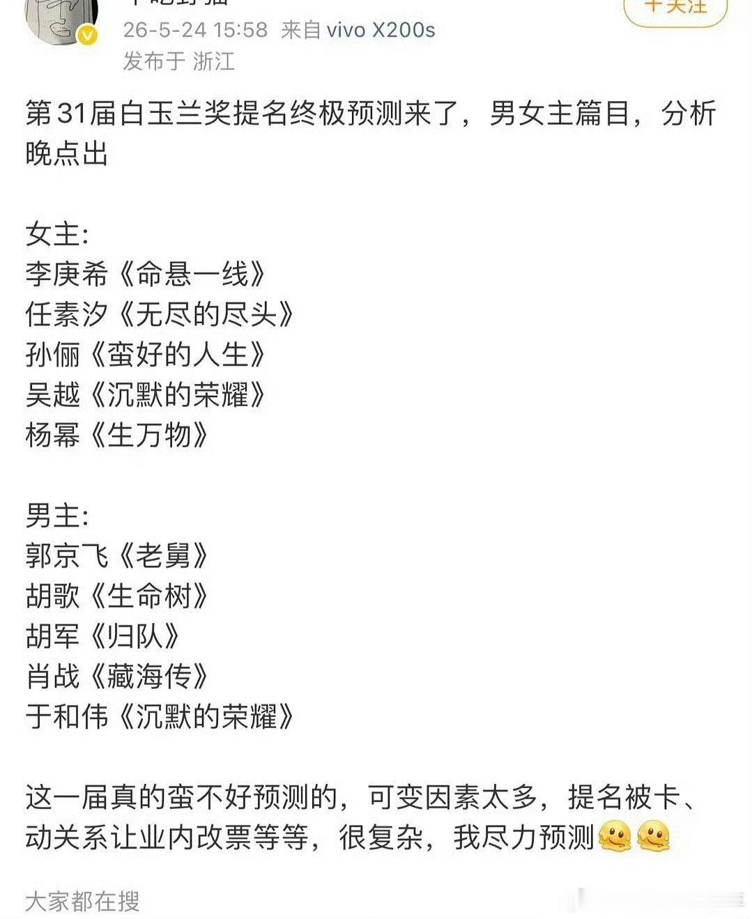 白玉兰这个预测我就看能兑现多少，观众都是希望看剧看影响力！剧拍出来演员演出来不都