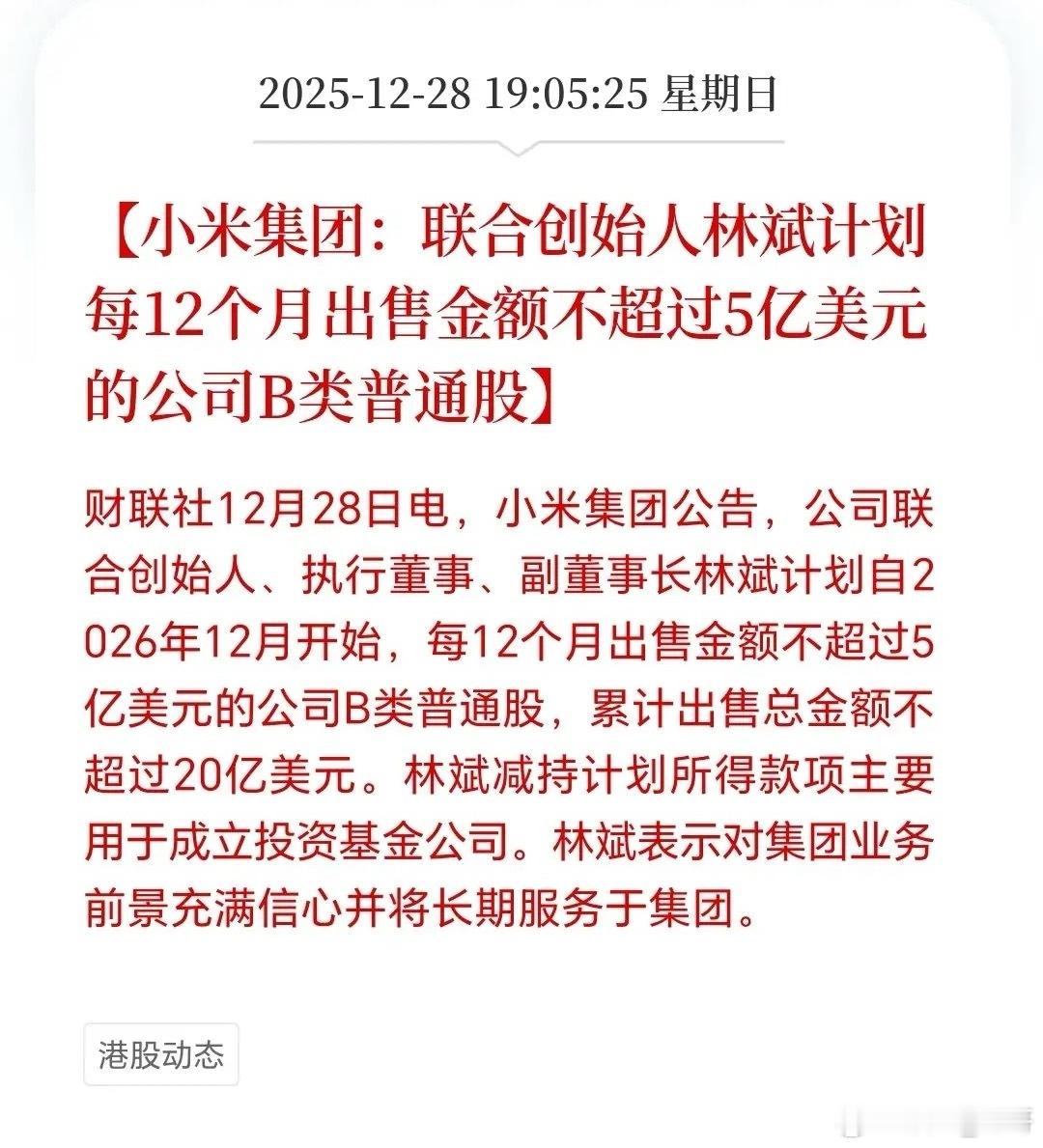 小米创始人林斌退出四年20亿美元的减持计划，每12个月卖5亿，最高20亿意味着四