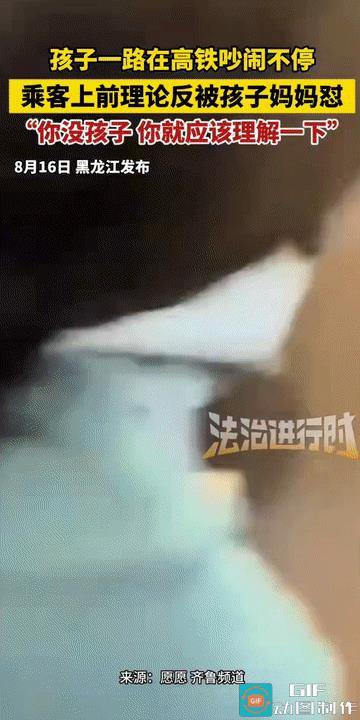 “管不住就别生!”黑龙江，高铁上，一小男孩一直在座位上吵闹不停，坐在后面的女子实