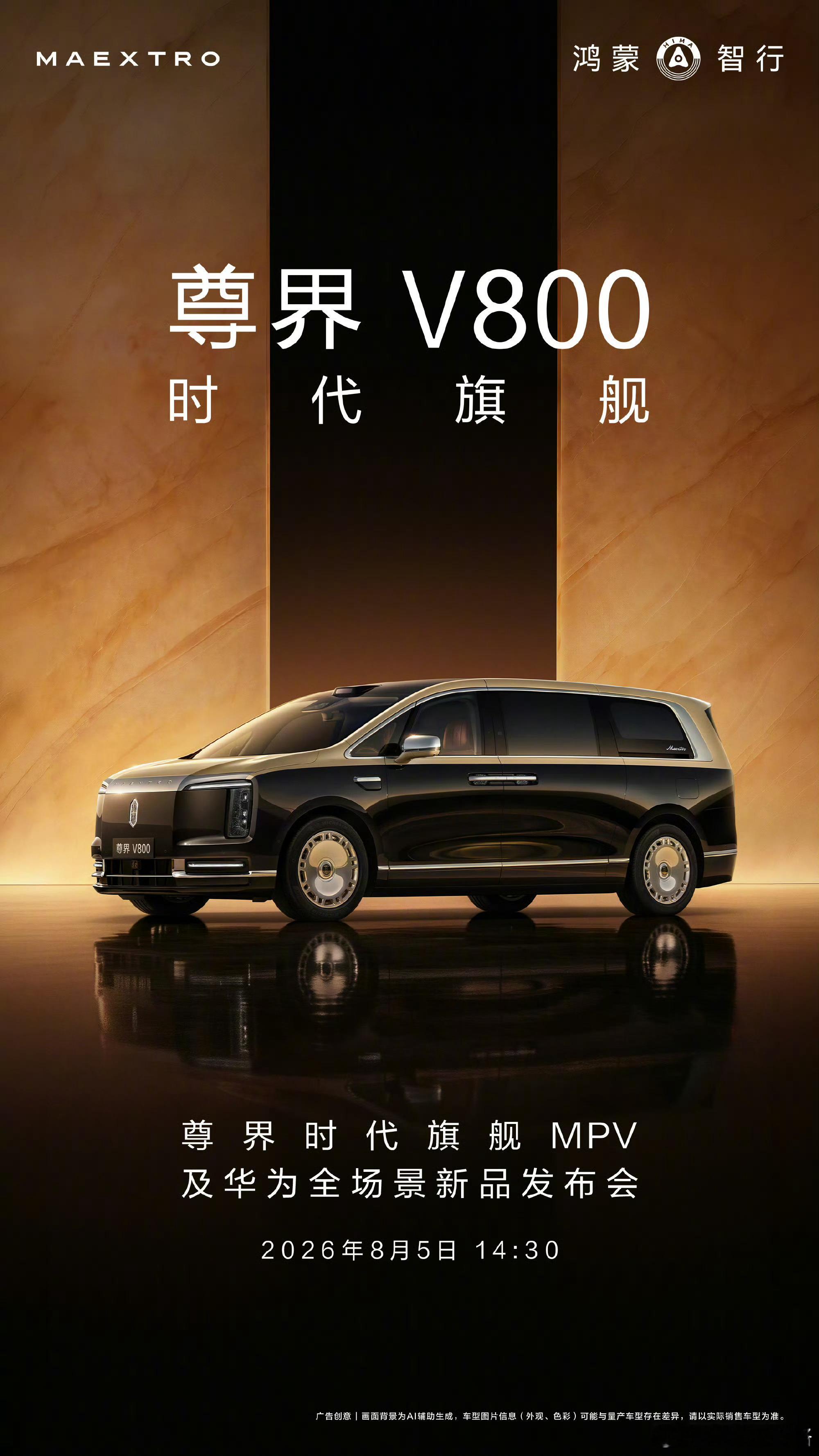 余承东官宣尊界发布会8月5日尊界V800和尊界V680正式亮相，享界G9也将同步