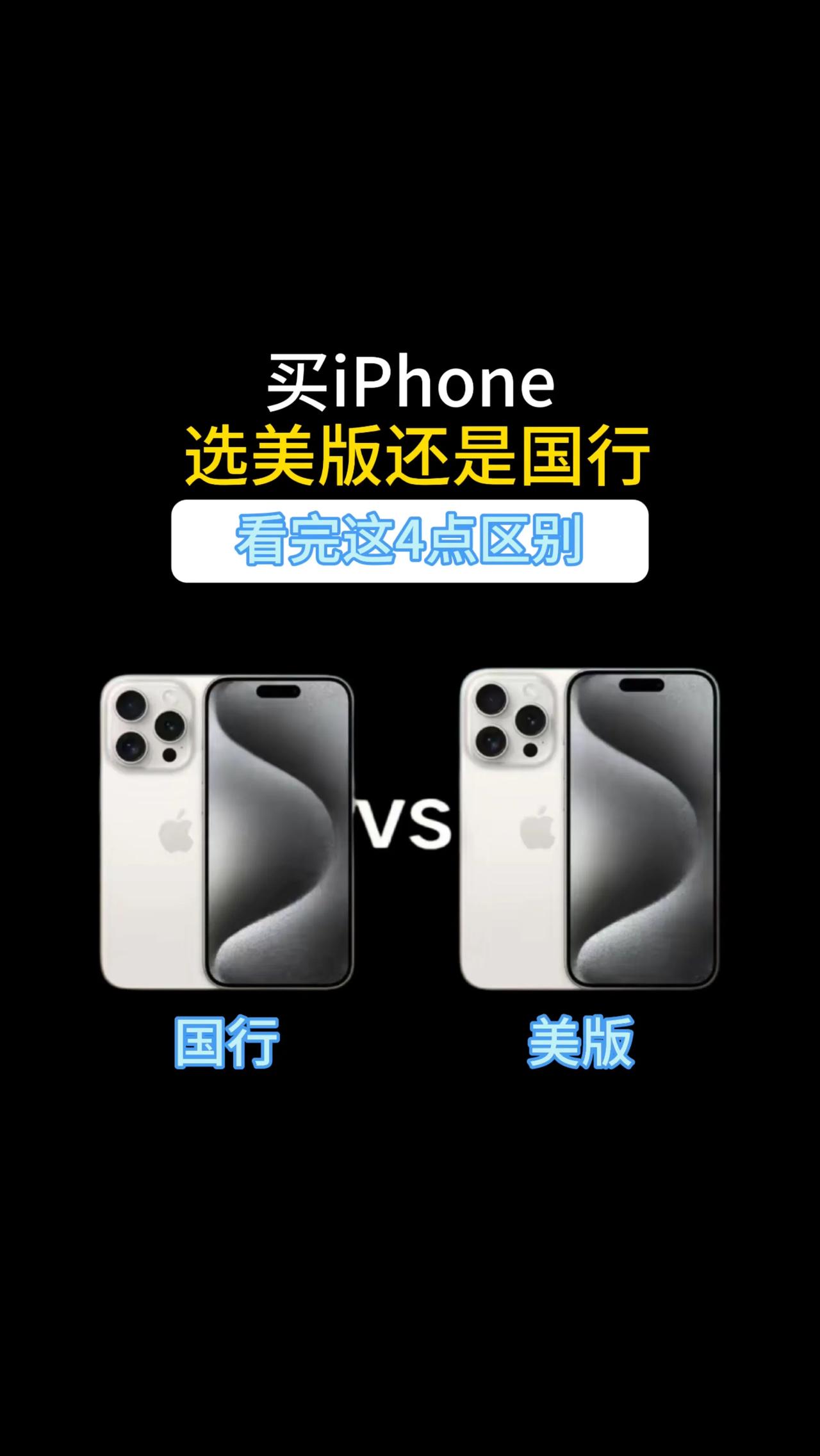 买iPhone选美版还是国行？看完这4点区别买正品苹果手机