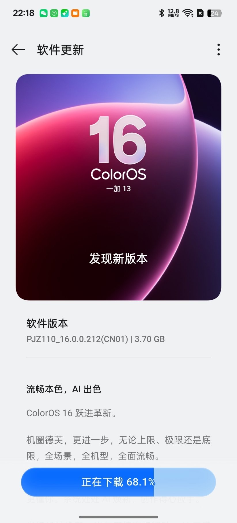 一加13收到ColorOS16的更新包了，快点更新升级，吃德芙了。[吃瓜]​