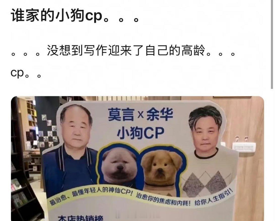 哈哈哈哈哈哈有生之年居然看到了莫言跟余华的CP，简称是小狗CP，这个小狗的发型跟