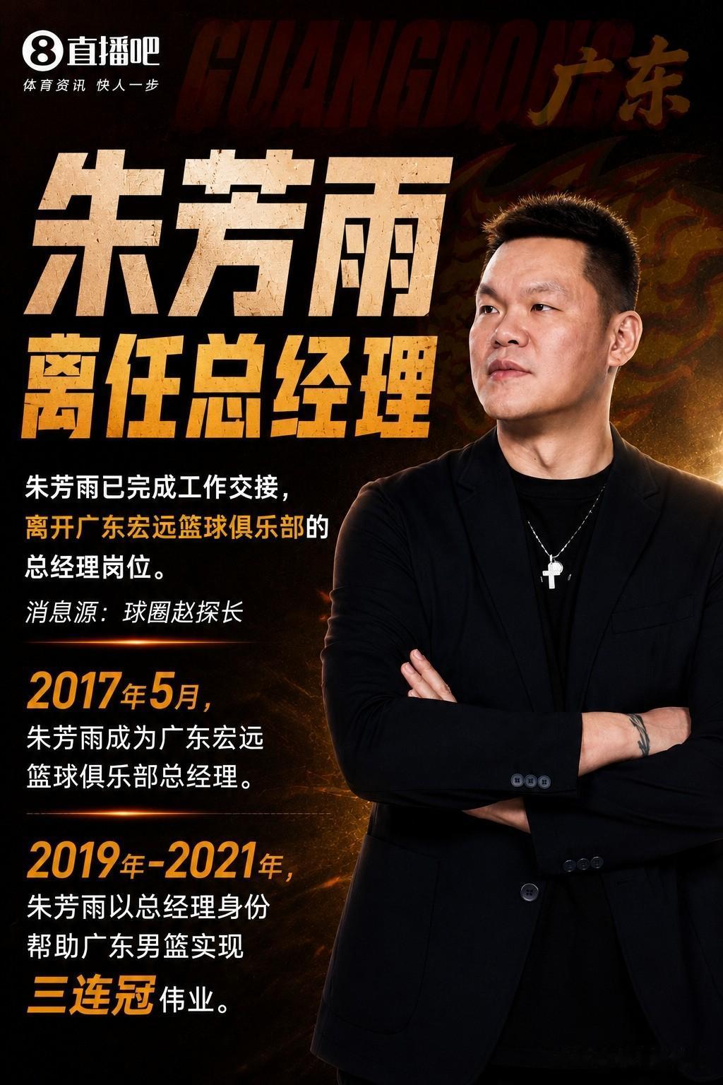 朱总你不要走啊[捂脸哭]广东宏远需要你啊！今晚平地一声惊雷，根据球圈赵探长的消
