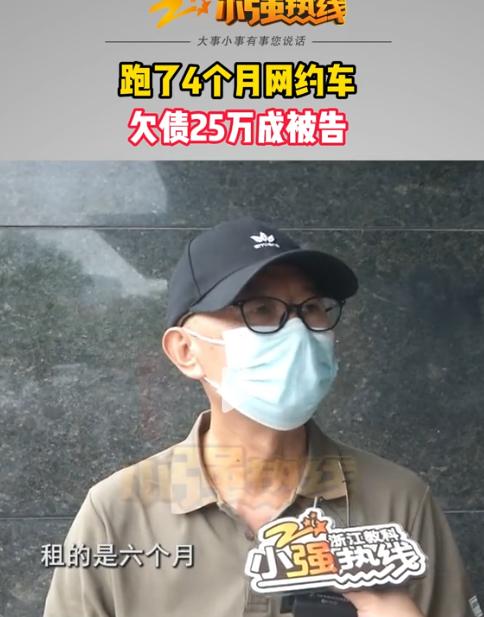 浙江，一58岁师傅跑4个月网约车，竟反欠25万成被告。三年前他在某果汽车服务公司